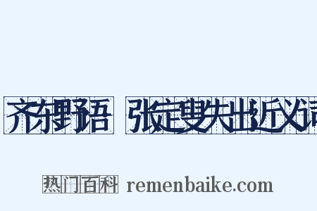 齐东野语·张定叟失出近义词是什么意思的图片